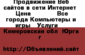 Продвижение Веб-сайтов в сети Интернет › Цена ­ 15 000 - Все города Компьютеры и игры » Услуги   . Кемеровская обл.,Юрга г.